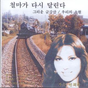 철마는 다시 달린다(MR)