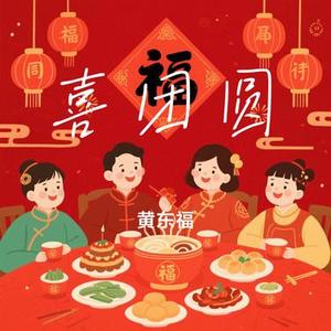 喜团圆