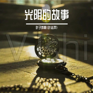 光阴的故事
