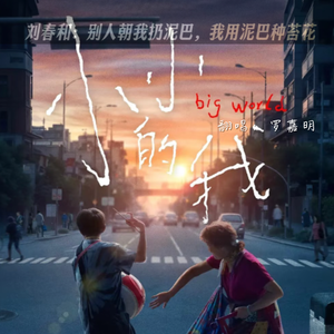 小小的我（纯版）