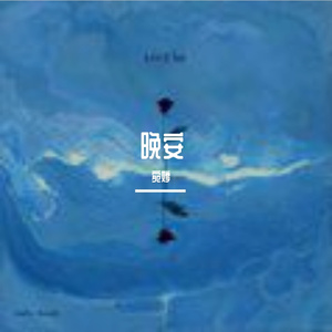 晚安（cover颜人中）