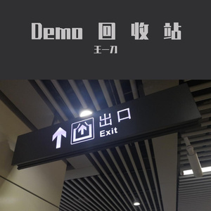 慢（Demo）