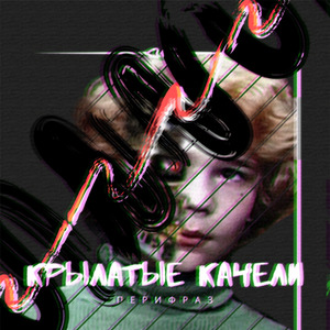 Крылатые качели