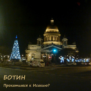 Прокатимся к Исакию?