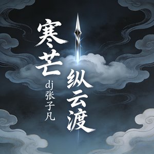 寒芒 纵云渡(连麦)