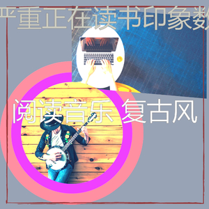 抚慰的正在读书回忆