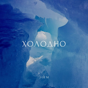 Холодно