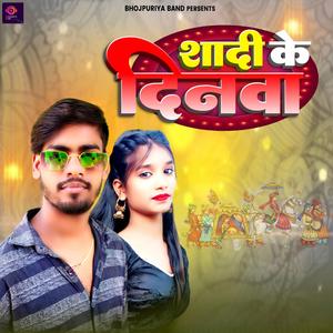 शादी के दिनवा