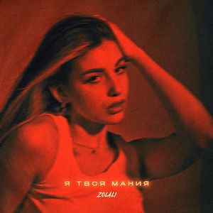 Я твоя мания