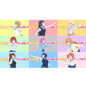 夢がここからはじまるよ（翻自 虹ヶ咲学園スク一ルアイドル同好会）