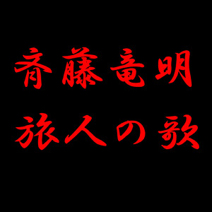星のJ-PSY