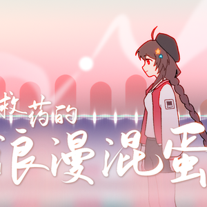 无可救药的浪漫混蛋