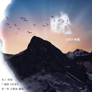 晓（《吞海》广播剧主题曲）