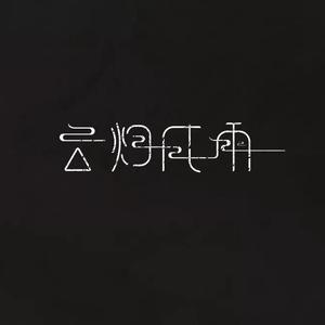 云烟成雨（柔情版）