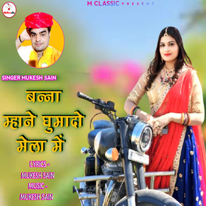 Banna Mhane Ghumado Mela Me