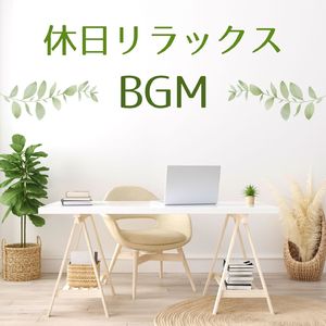 落ち着いた時間