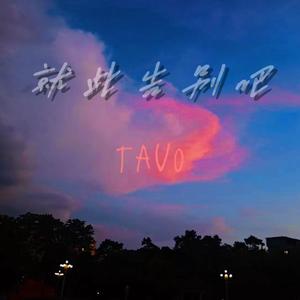 就此告别吧（prod.toungMarkin&blueroomboy)