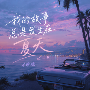 我的故事总是发生在夏天