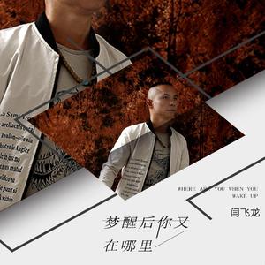 梦醒后你又在哪里