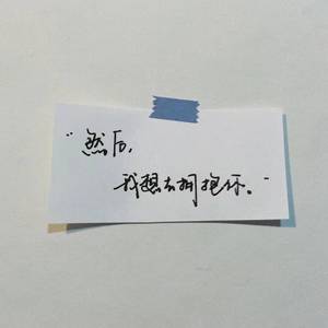 拥抱你