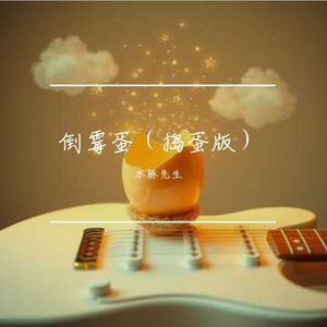 倒霉蛋(捣蛋版)