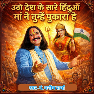उठो देश के सारे हिंदुओं माँ ने तुम्हे पुकारा है