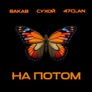 На потом