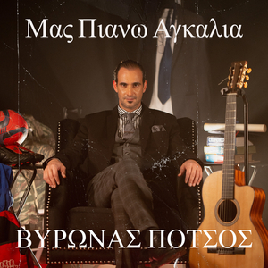 Μας Πιανω Αγκαλια