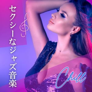 ムードを高める音楽