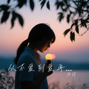 从不爱到爱再到不爱