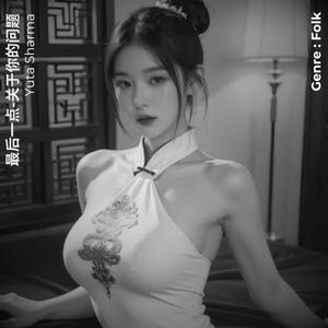 最后一点-关于你的问题