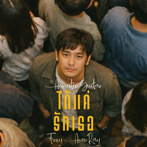 ได้แค่รักเธอ (กีตาร์อะคูสติก)