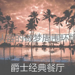 微妙的饭店心情