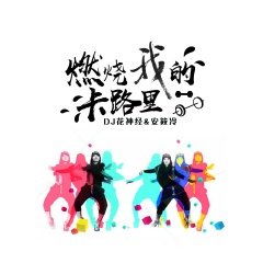 EA7芭比娃娃 (DJ版)