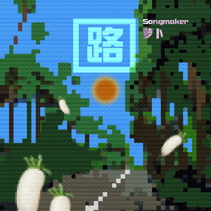 路（Prod. By RoyalBoi）