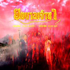 ยมบาลช่วยที (เพลงประกอบละคร ยมบาลเจ้าขา)