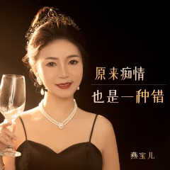 原来痴情也是一种错 (DJ默涵版)