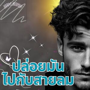 ปล่อยมันไปกับสายลม