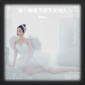 不求天长地久 (DJ白婷版)