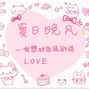 夏日夜晚-（ 我想对你说的话） 伴奏