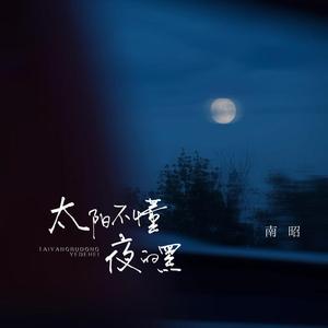 太阳不懂夜的黑