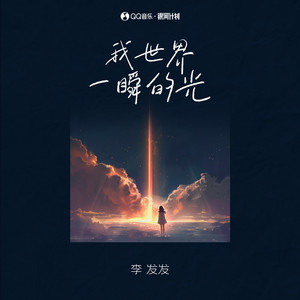 我世界一瞬的光