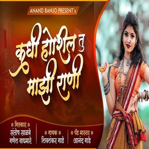 Kadhi Hoshil Tu Mazi Rani