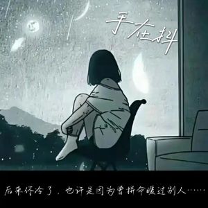 手在抖（是我不对吗？）