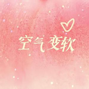 空气变软