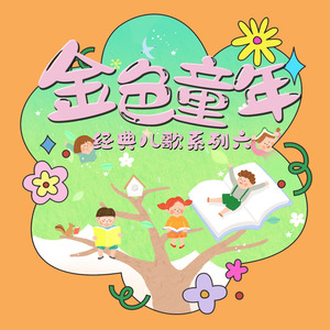 我们的田野 (童声合唱版)