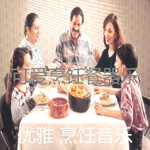 温和在家做饭梦想
