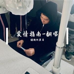 兄弟抱一下-慵懒的黑马