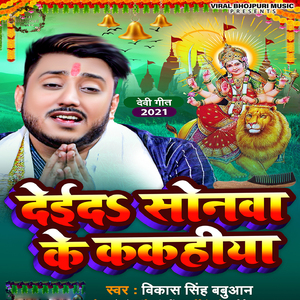Dei Da Sonwa Ke Kakhaiya