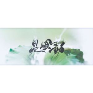 是风动